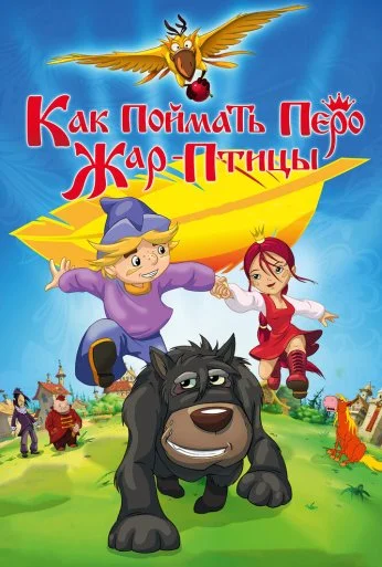 Как поймать перо Жар-Птицы (2013) онлайн бесплатно